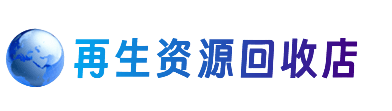 灯塔市资源回收站