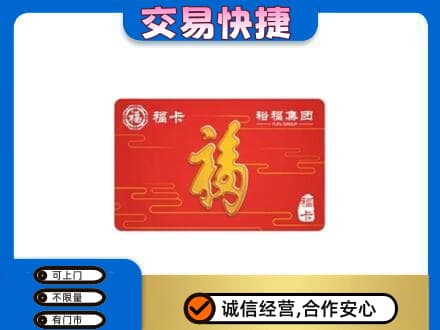 灯塔市购物卡回收裕福集团卡.jpg
