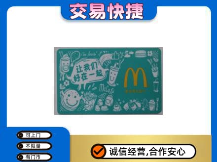 灯塔市购物卡回收麦当劳卡.jpg