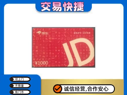 灯塔市购物卡回收京东卡.jpg
