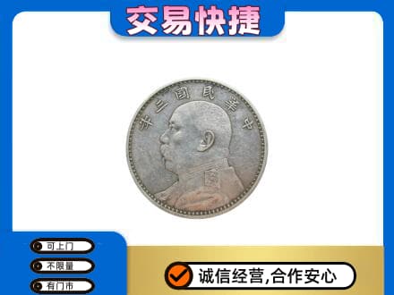灯塔市礼品回收袁大头.jpg